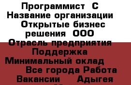 Программист 1С › Название организации ­ Открытые бизнес-решения, ООО › Отрасль предприятия ­ Поддержка › Минимальный оклад ­ 60 000 - Все города Работа » Вакансии   . Адыгея респ.,Майкоп г.